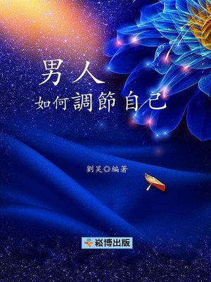 cover image of 男人如何調節自己